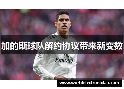 加的斯球队解约协议带来新变数