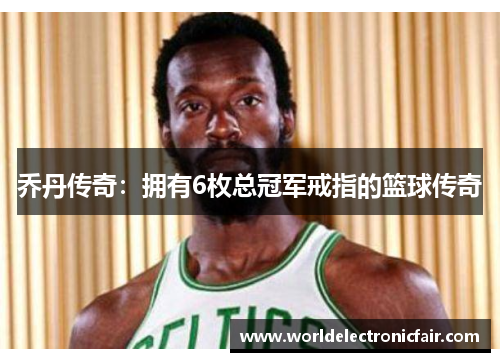 乔丹传奇：拥有6枚总冠军戒指的篮球传奇