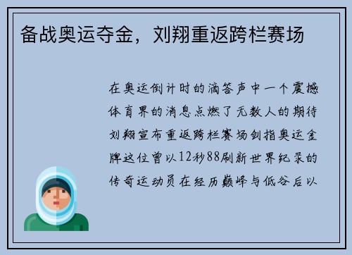 备战奥运夺金，刘翔重返跨栏赛场