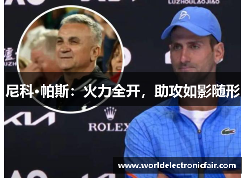 尼科·帕斯：火力全开，助攻如影随形