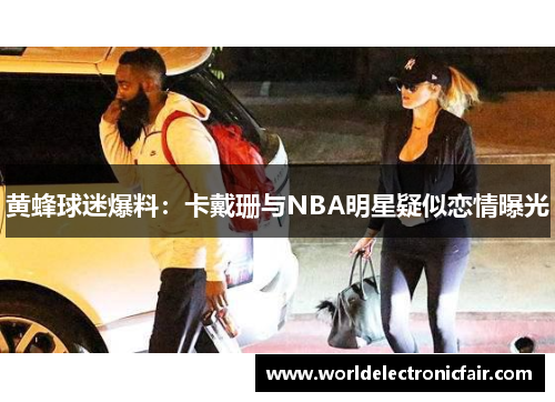 黄蜂球迷爆料：卡戴珊与NBA明星疑似恋情曝光