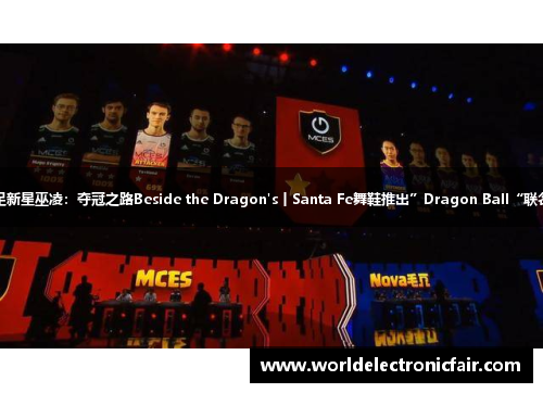 国足新星巫凌：夺冠之路Beside the Dragon's丨Santa Fe舞鞋推出”Dragon Ball“联名款