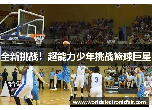全新挑战！超能力少年挑战篮球巨星