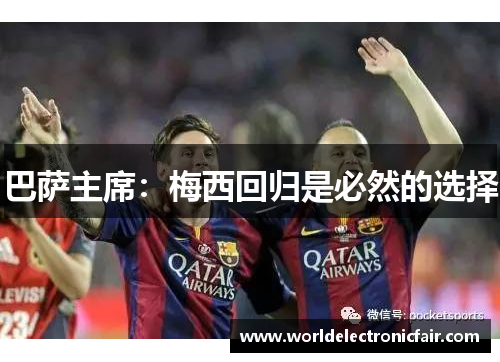 巴萨主席：梅西回归是必然的选择